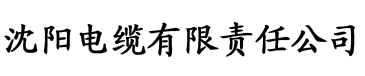 丝瓜aqq无限次电缆厂logo